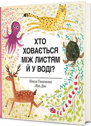 Павла ганачкова - хто ховається між листям й у воді
