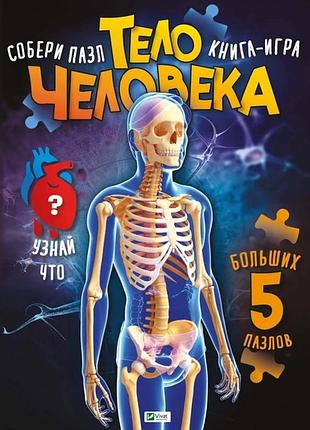 Книга для дітей пазл. тіло людини (російською мовою). жученко м.с. для найменших.