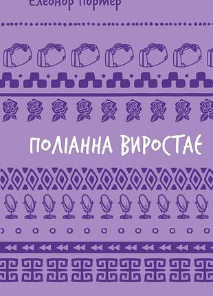 Елеонор портер - поліанна виростає