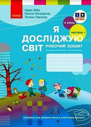 Я досліджую світ. 2 клас. рз у 2 ч. ч. 1 (бібік-бондарчук)
