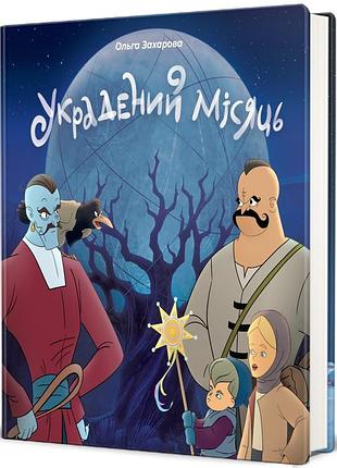 Ольга захарова - украдений місяць