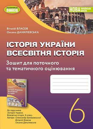 Віталій власов - історія україни. всесвітня історія 6 клас. робочий зошит та діагностичні роботи 6 клас нуш