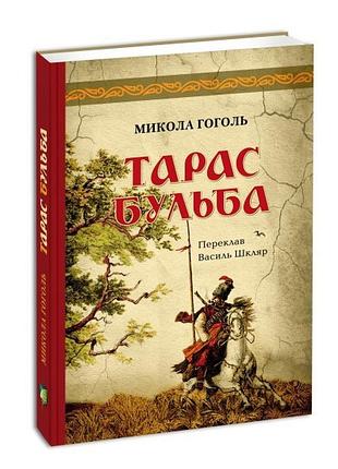 Книга тарас бульба / николай гоголь (украинский)