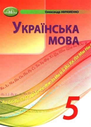 Олександр авраменко - підручник українська мова 5 клас