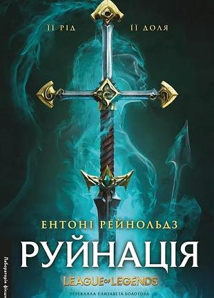 Книга руйнація. league of legends. ентоні рейнольдс (тверда обкладинка) (українською)