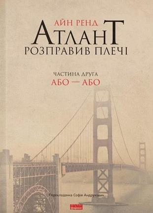 Айн ренд - атлант розправив плечі. частина друга. або—або