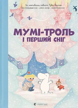 Книга мумі-троль і перший сніг / сесілія давідссон, алекс гаріді (українською)