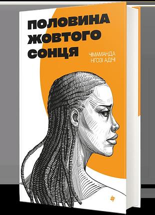 Чімаманда нґозі адічі - половина жовтого сонця