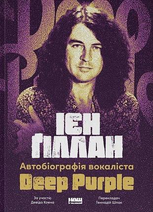 Ієн ґіллан, девід коен - автобіографія вокаліста deep purple