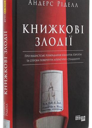 Андрес рідел - книга книжкові злодії