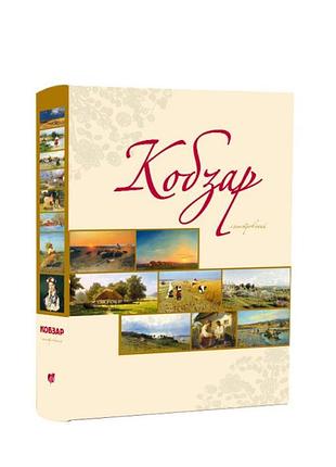 Книга кобзар ілюстрований. тарас шевченко