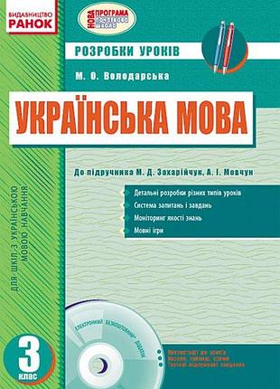 Розробки уроків. українська мова. 3 клас (до підручника захарійчук)+сд