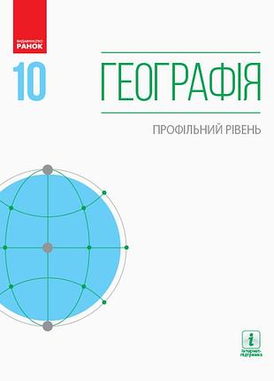Географія. 10 клас. підручник. профільний рівень