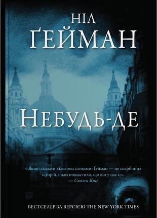 Ніл ґейман - небудь-де