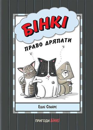Ешлі спайрс - книга бінкі. право дряпати