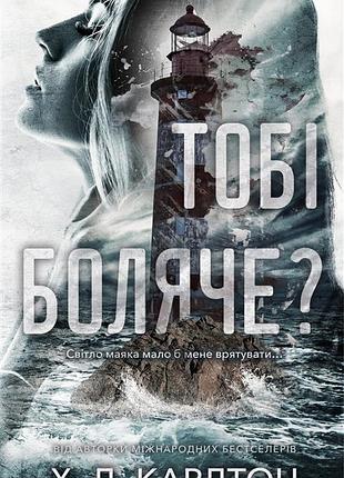 Х.д. карлтон - тобі боляче?