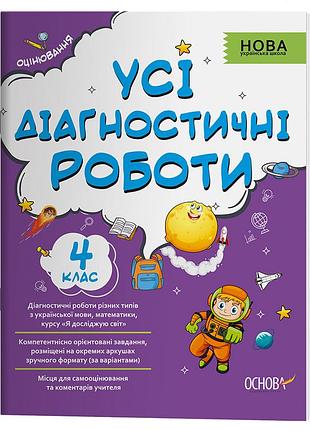 Усі діагностичні роботи. 4 клас. кзп006