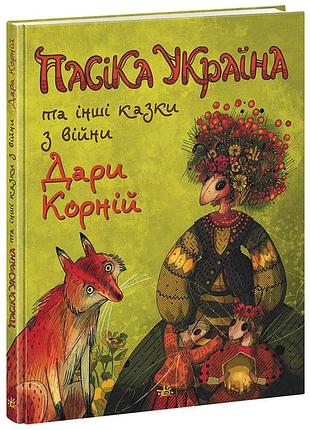 Пасіка україна та інші казки з війни