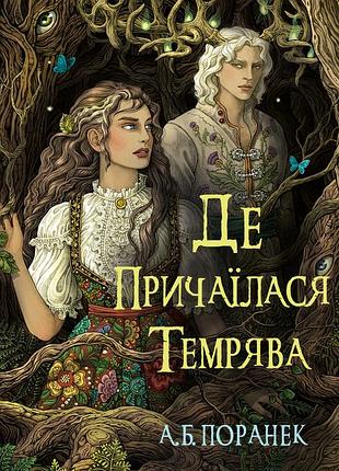 А.б. поранек - де причаїлася темрява