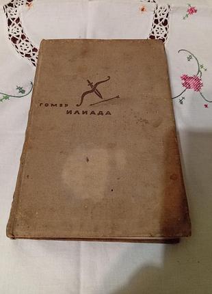 Илиада гомер букинистика