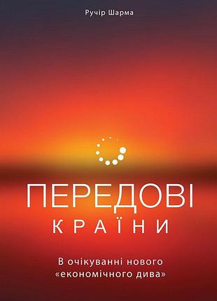 Ручір шарма - передові країни. в очікуванні нового «економічного дива»