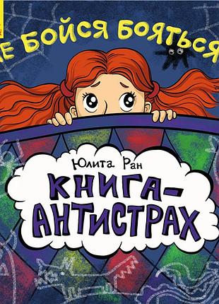 Не бойся бояться
