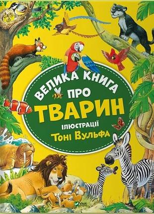 Анна казаліс - велика книга про тварин