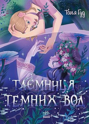 Тайна темных вод