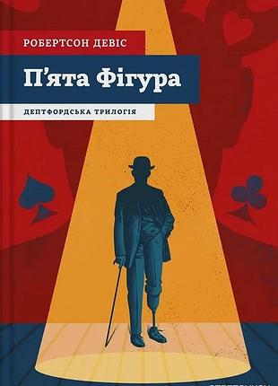 Робертсон девіс - пʼята фігура