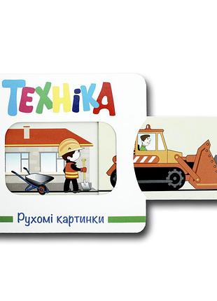 Книга рухомі картинки. техніка