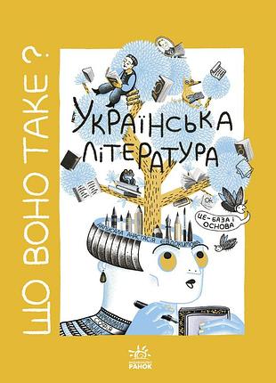 Что оно такое? украинская литература