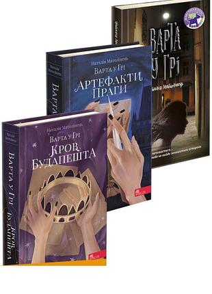 Комплект из 3-х книг варта в игре артефакты праги кровата будапешта наталья матолинец фэнтези