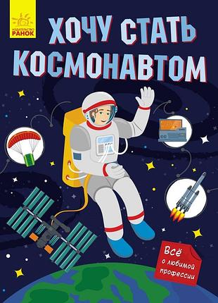 Хочу стать космонавтом