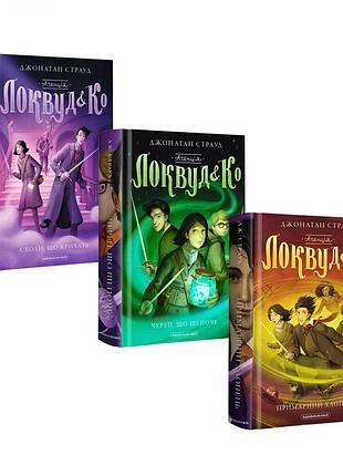 Комплект книг із 3-х часин локвуд і ко джонатан страуд сходи, що кричать череп, що шепоче примарний хлопець
