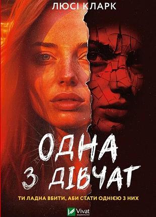 Книга одна з дівчат кларк люсі. художня література