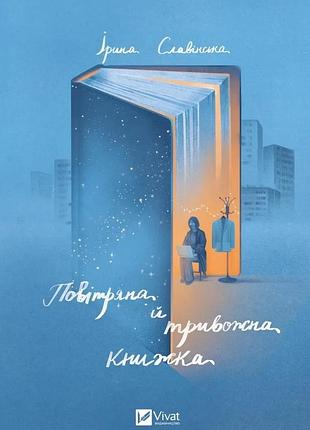 Книга воздушная и тревожная книга ирина славинская. актуальная тема