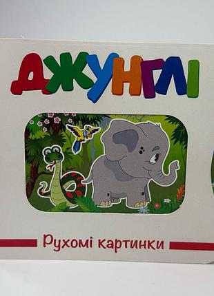 Подвижные картинки. джунгли