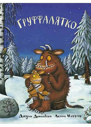 Глуффаятка джулия дональдсон