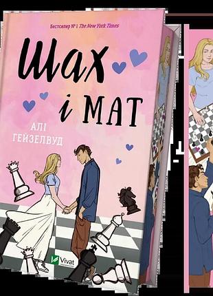 Книга шах и мат (с цветным срезом) / али гейзелвуд (на украинском)