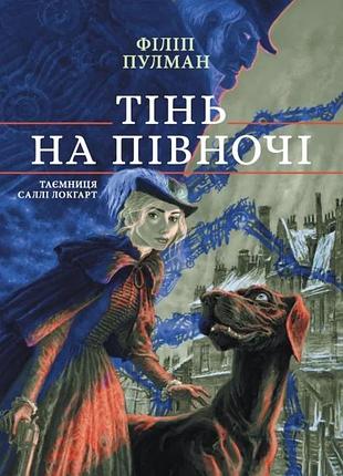 Філіп пулман - тінь на півночі