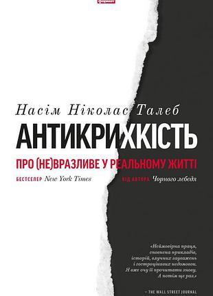 Книга анти-крыхкость. о (не) уязвимо в реальной жизни. насем николас талеб