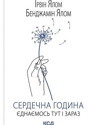 Ірвін ялом, бенджамін ялом - сердечна година. єднаємось тут і зараз