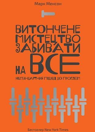 Книга утонченное искусство забивать на все. нестандартный подход к проблемам. марк менсон