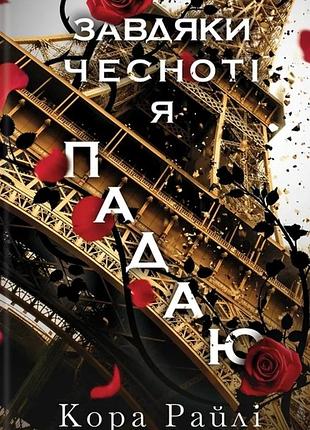 Кора рейлі - завдяки чесноті я падаю. частина 3