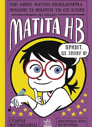 Новые байки, магические рассказычки, верные и увиденные во сне истории, которые познавала матита hb.кн.2