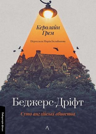 Книга беджерс-дрифт. суто английских убийства. кэролайн грэм (мягкая обложка) (на украинском)
