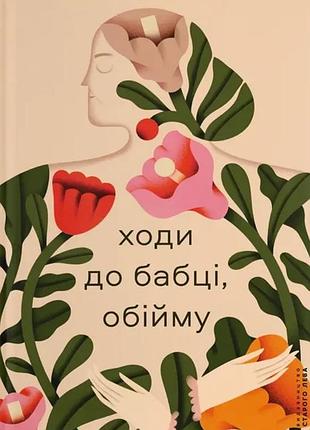 Ірина ковбаса - ходи до бабці, обійму