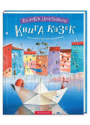Велика ілюстрована книга казок українських та іноземних письменників.книга 1 (українською)
