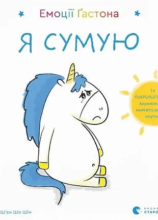 Шін орелі ш'єн шо - емоції ґастона. я сумую