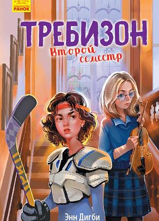 Требизон. второй семестр